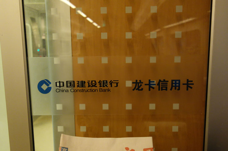 高鐵車廂外中國建設銀行界字貼膜噴繪
